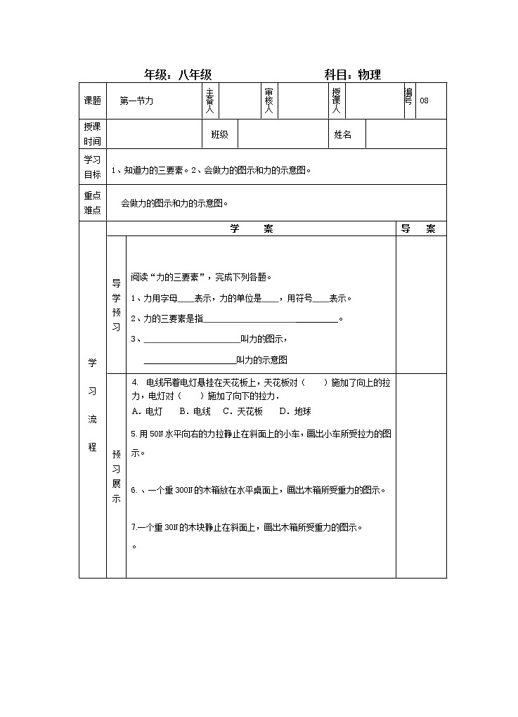 7.1力导学案:2021-2022学年北师大版八年级下册 物理01