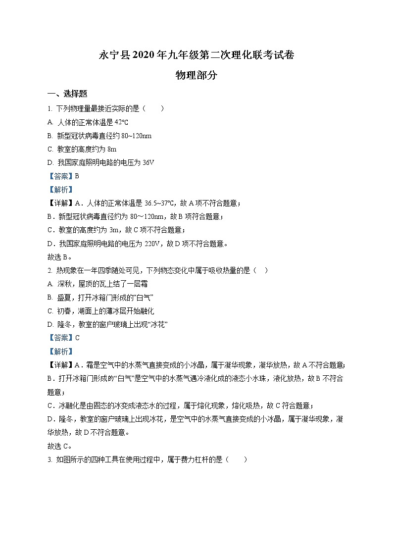 精品解析：2020年寧夏銀川市永寧縣中考二模物理試題（解析版）第1頁