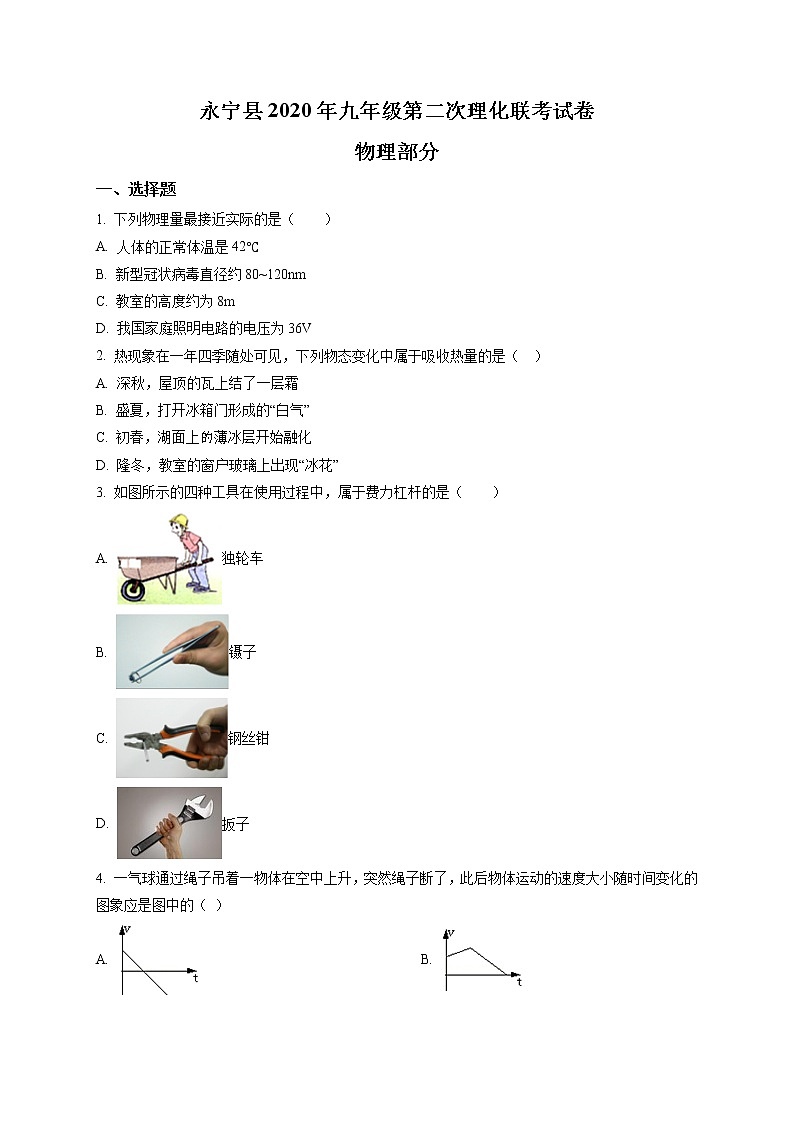 精品解析：2020年寧夏銀川市永寧縣中考二模物理試題（原卷版）第1頁
