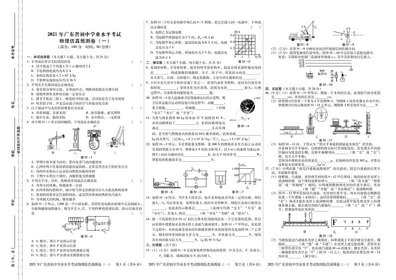 广东省2021年中考物理仿真预测卷一(PDF版含答案与解析)第1页
