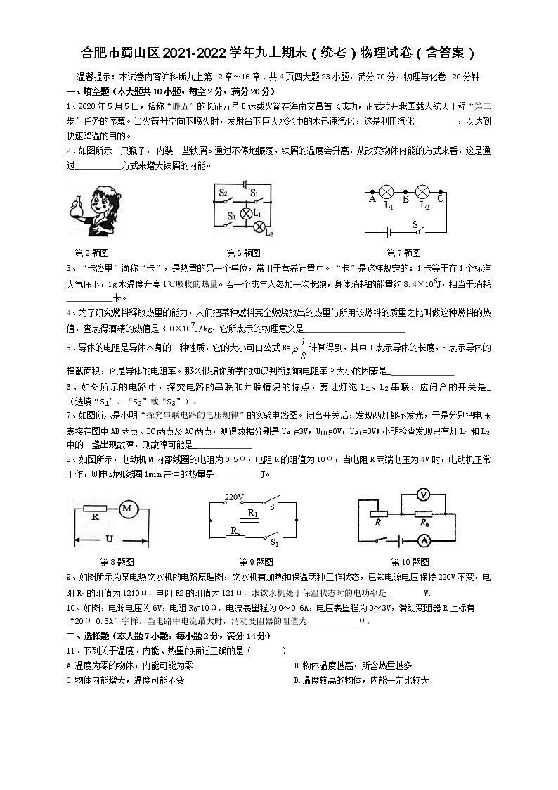 安徽省合肥市蜀山区2021-2022学年九年级上学期期末(统考)物理试卷(word版 含答案)第1页