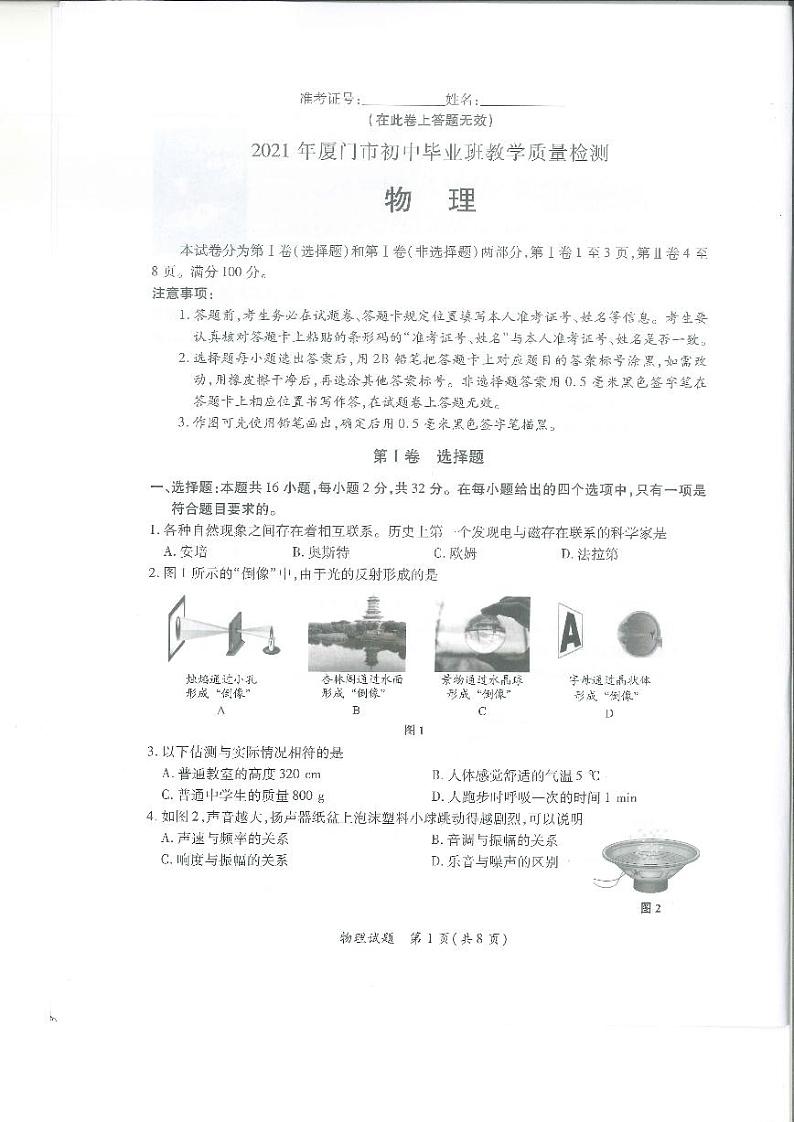 2021年福建省厦门市初中毕业班二模物理试题(解析版+原卷版)01