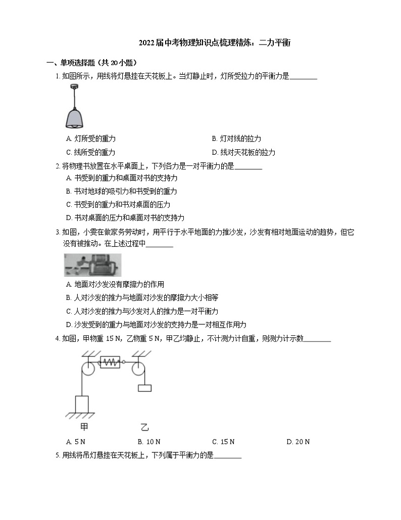 2022届中考物理知识点梳理精炼:二力平衡练习题第1页