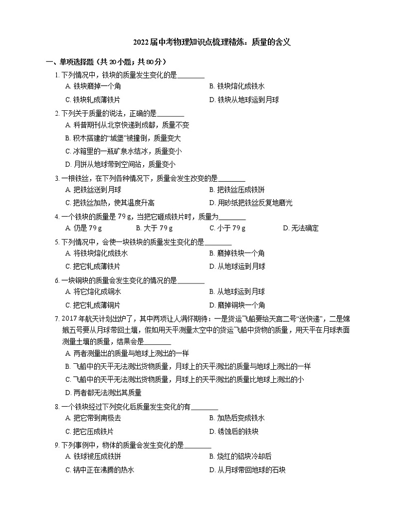 2022届中考物理知识点梳理精炼:质量的含义练习题01
