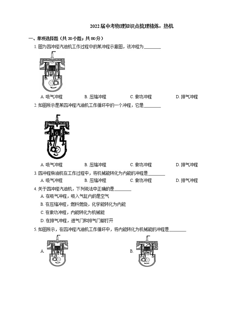 2022届中考物理知识点梳理精炼:热机练习题第1页