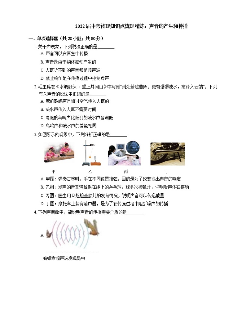 2022届中考物理知识点梳理精炼:声音的产生和传播练习题第1页