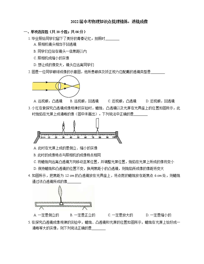 2022届中考物理知识点梳理精炼:透镜成像练习题第1页