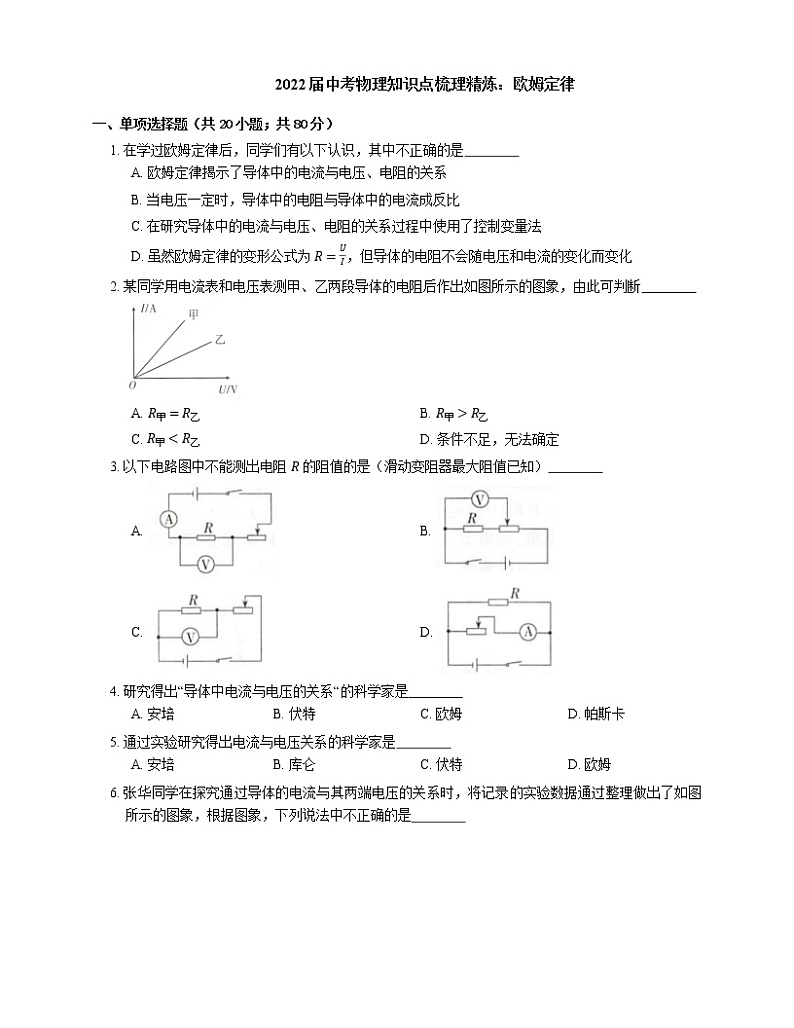 2022届中考物理知识点梳理精炼:欧姆定律练习题第1页