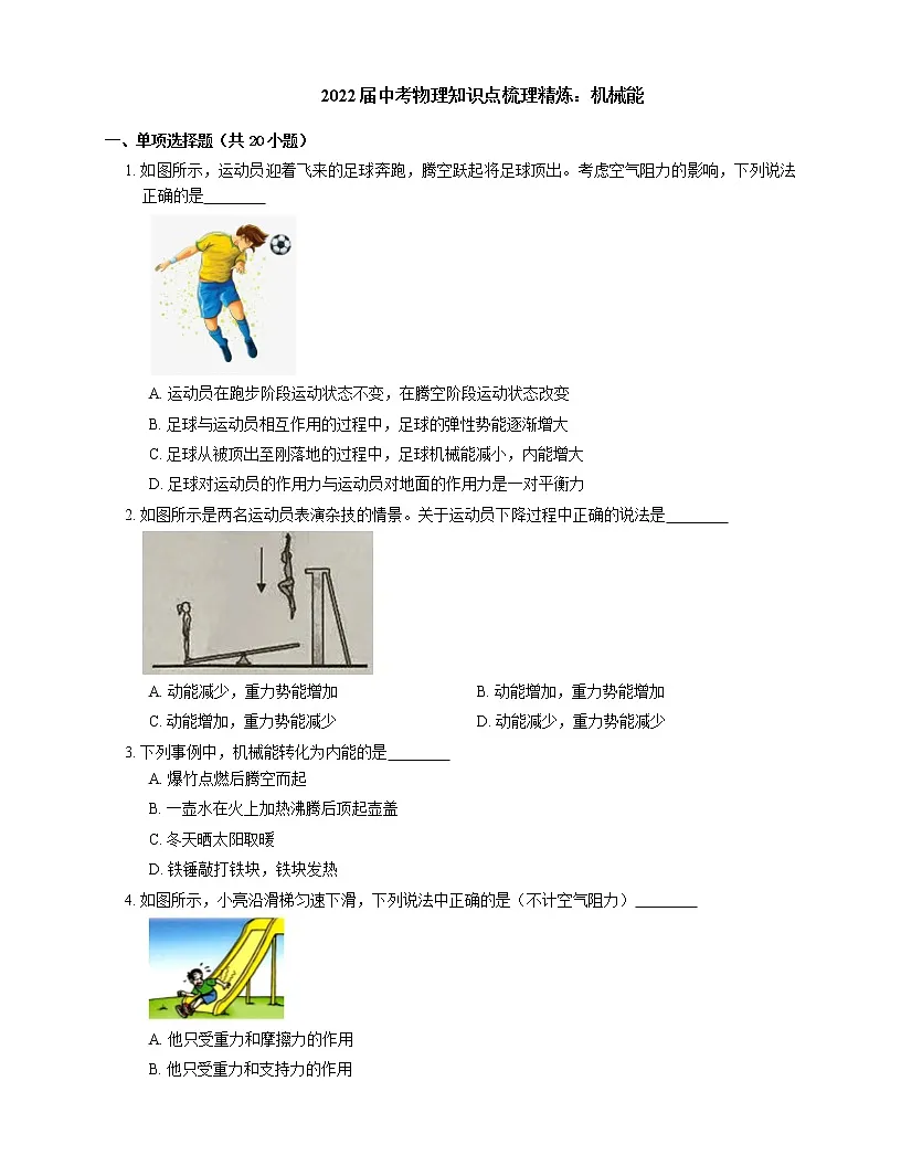 2022届中考物理知识点梳理精炼:机械能练习题第1页