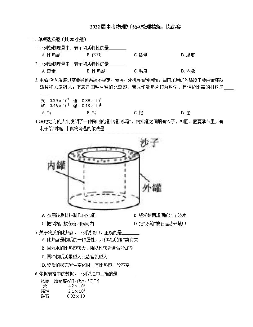 2022届中考物理知识点梳理精炼:比热容练习题第1页