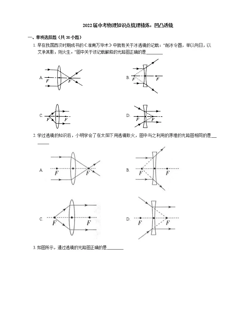 2022届中考物理知识点梳理精炼:凹凸透镜练习题第1页