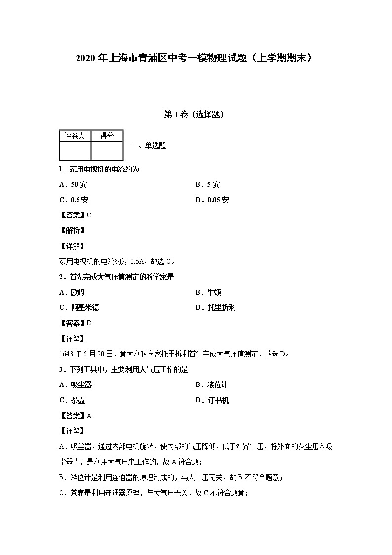 2020年上海市青浦区中考一模物理试题(含答案解析)第1页