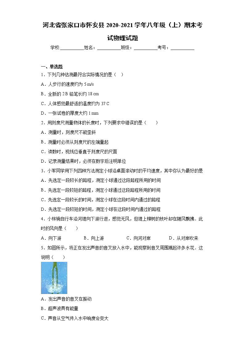 2020-2021学年河北省张家口市怀安县八年级上学期期末考试物理试题(含答案与解析)01