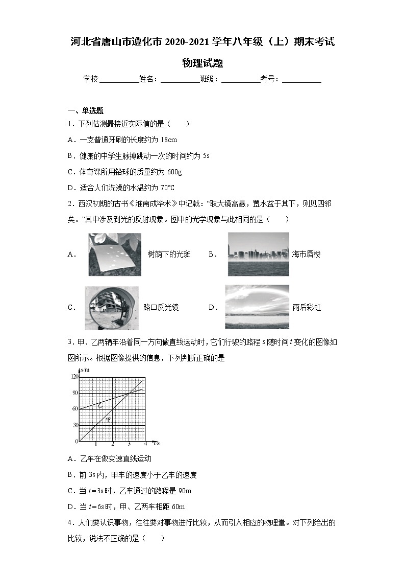 2020-2021学年河北省唐山市遵化市八年级上学期期末考试物理试题(含答案与解析)第1页