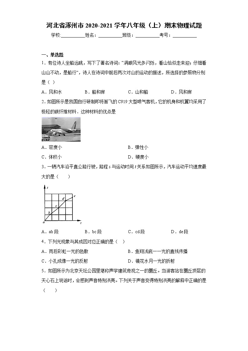 2020-2021学年河北省保定市涿州市八年级上学期期末物理试题(含答案与解析)第1页