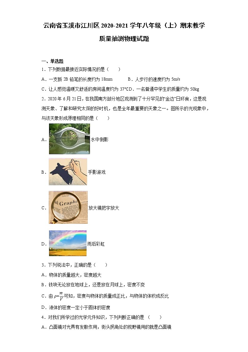 2020-2021学年云南省玉溪市江川区八年级上学期期末教学质量抽测物理试题(含答案与解析)第1页