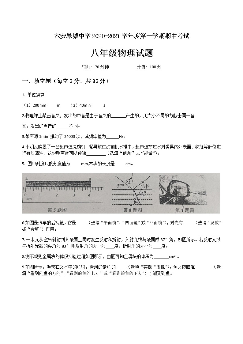 安徽省六安市皋城中學(xué)2020-2021學(xué)年八年級(jí)上學(xué)期物理期中測(cè)試卷（無(wú)答案）第1頁(yè)