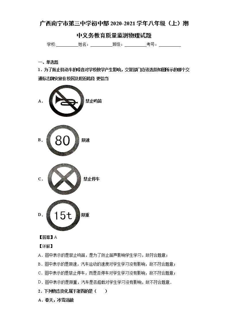 广西南宁市第三中学2020-2021学年八年级上学期期中义务教育质量监测物理试题(含答案与解析)第1页