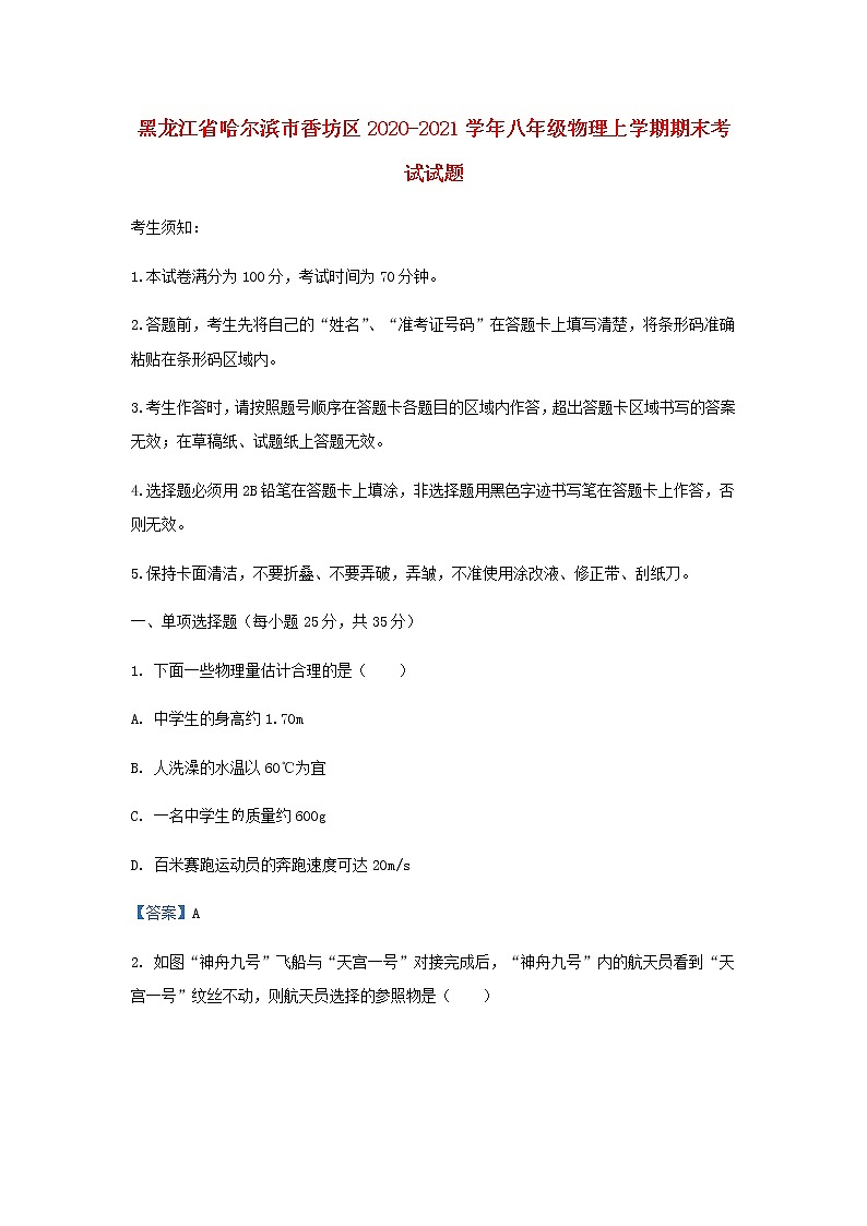 黑龙江省哈尔滨市香坊区2020-2021学年八年级物理上学期期末考试试题(含答案与解析)第1页