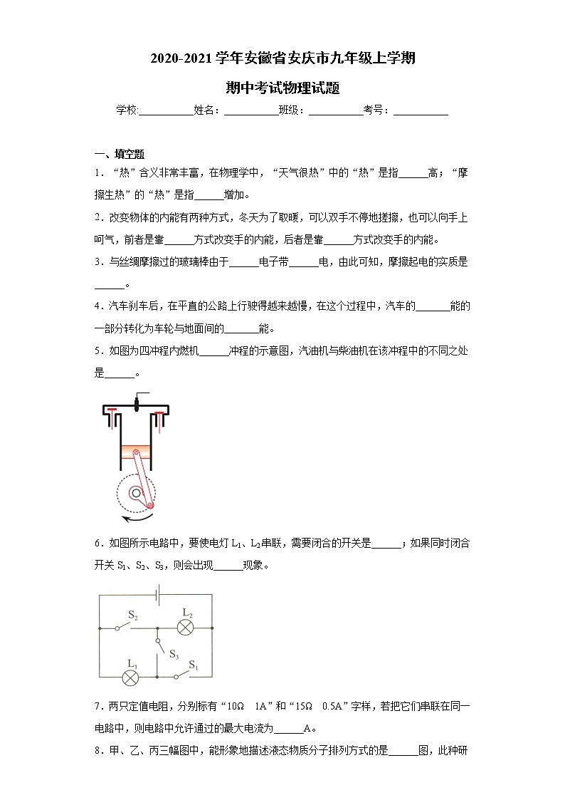 2020-2021学年安徽省安庆市九年级上学期期中考试物理试题(含答案与解析)第1页