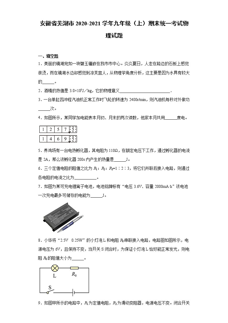 2020-2021学年安徽省芜湖市九年级上学期期末统一考试物理试题(含答案与解析)第1页
