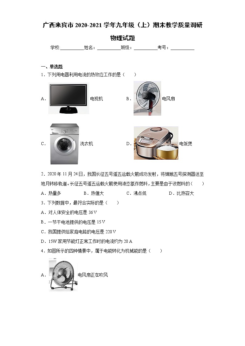 2020-2021学年广西来宾市九年级上学期期末教学质量调研物理试题(含答案与解析)第1页