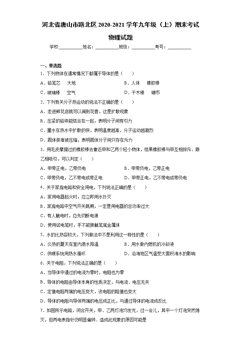 2020-2021学年河北省唐山市路北区九年级上学期期末考试物理试题(含答案与解析)01