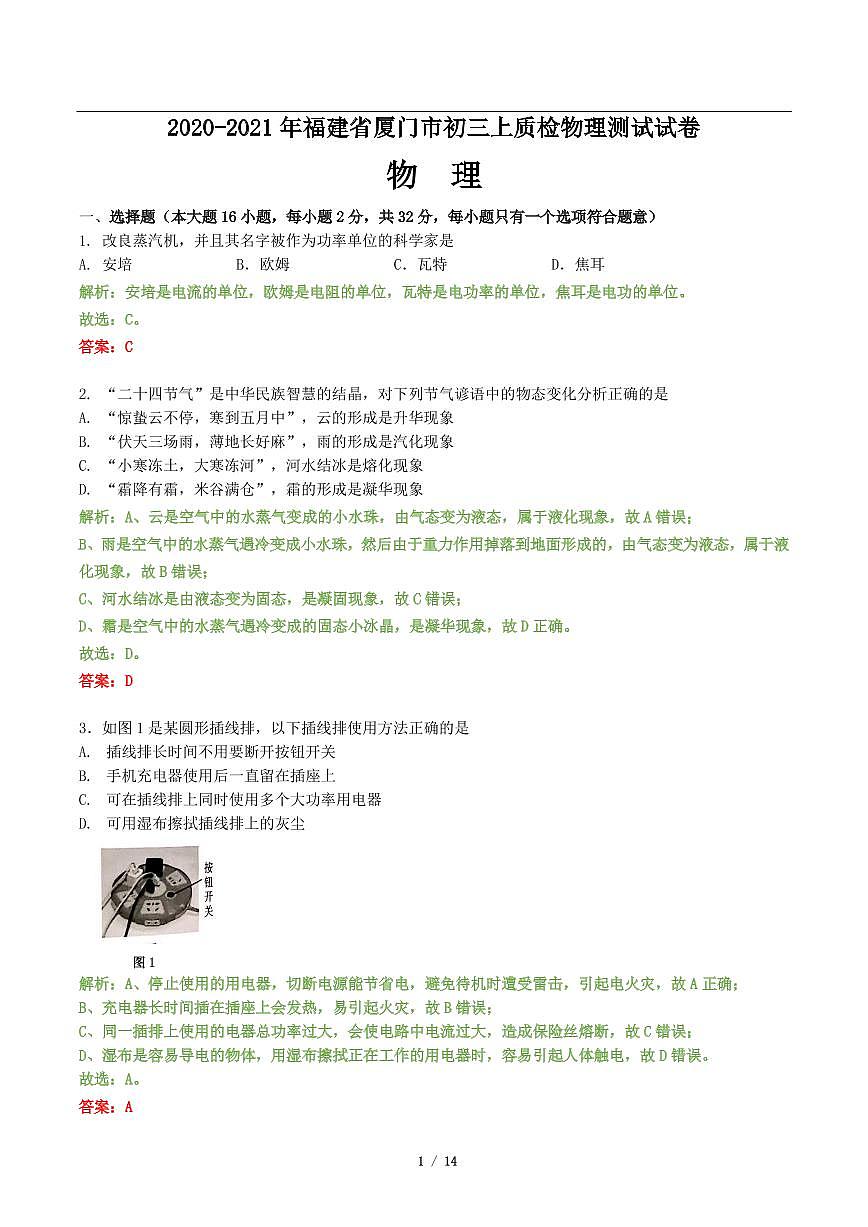 福建省廈門(mén)市2020-2021學(xué)年九年級(jí)上學(xué)期期末質(zhì)檢物理試卷（PDF版含答案與解析）第1頁(yè)