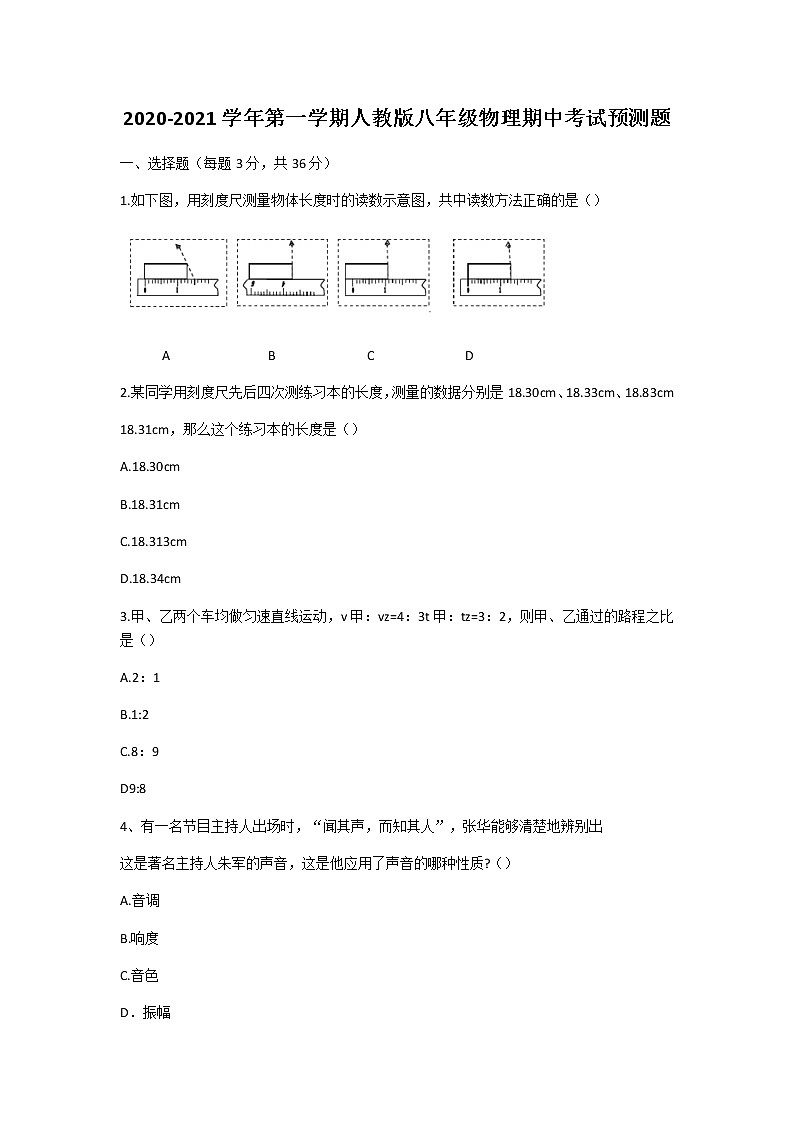 山东省临邑第一中学2020-2021学年八年级上学期期中考试预测题物理(无答案)第1页