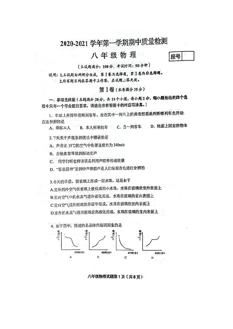 山东省青岛市市北区2020-2021学年度八年级上学期物理期中试题(图片版无答案)第1页