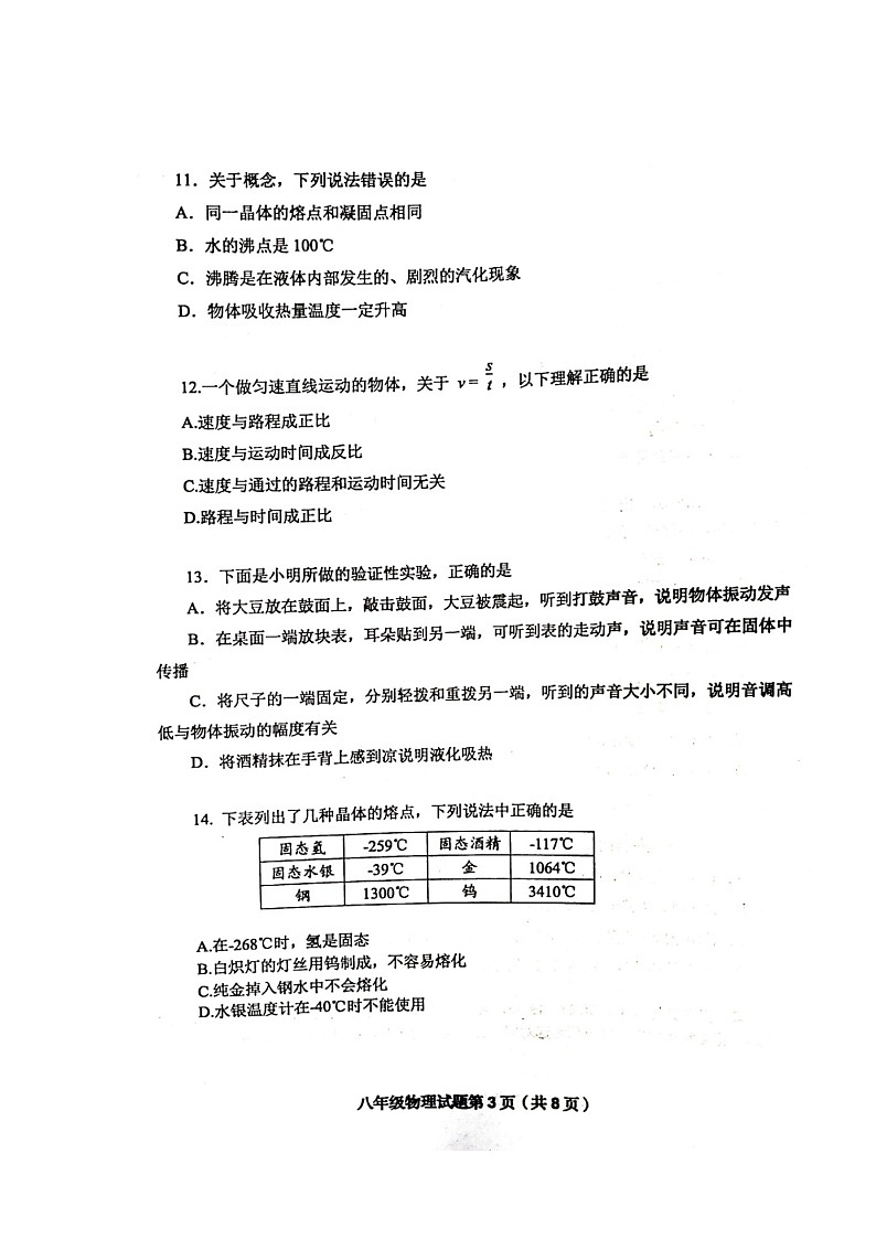 山东省青岛市市北区2020-2021学年度八年级上学期物理期中试题(图片版无答案)第3页