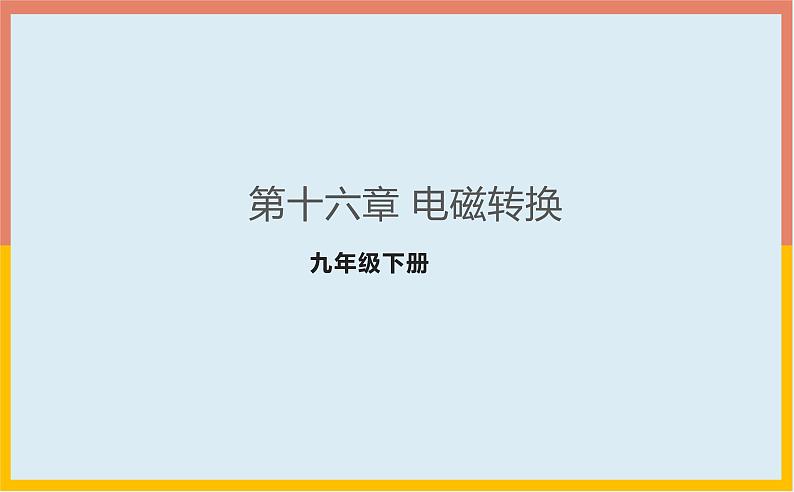 第16章电磁转换课件 2021-2022学年苏科版物理九年级下册第1页