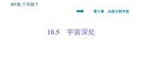初中物理粵滬版八年級下冊5 宇宙深處習(xí)題ppt課件