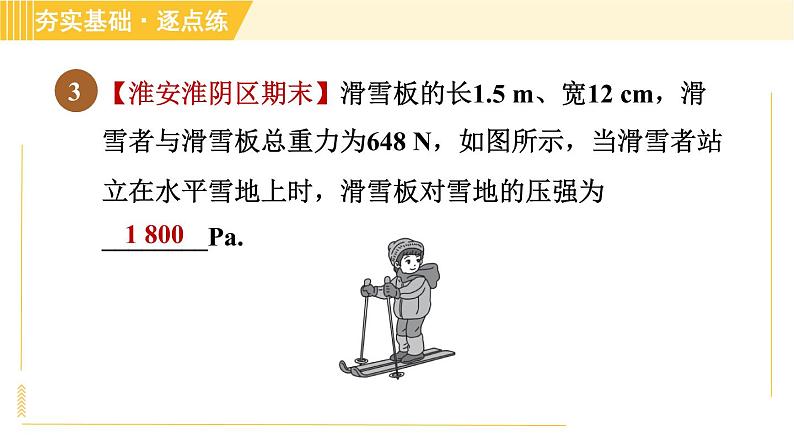 苏科版八年级下册物理 第10章 10.1.2压强 习题课件第6页