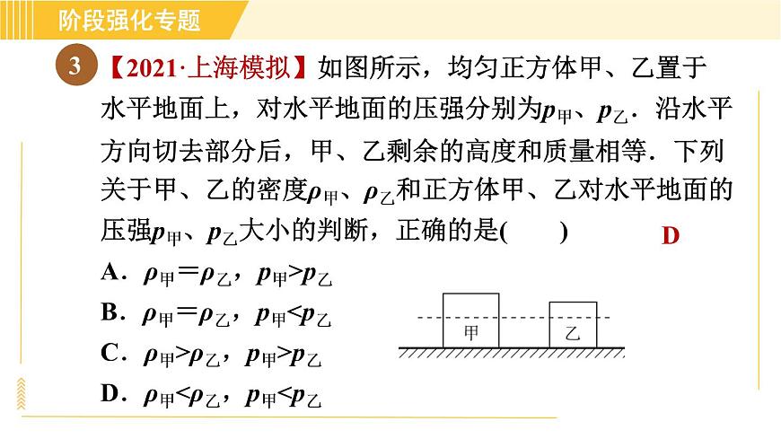 蘇科版八年級下冊物理 第10章 階段強化專題（六）專訓1  壓強知識的應用 習題課件第8頁