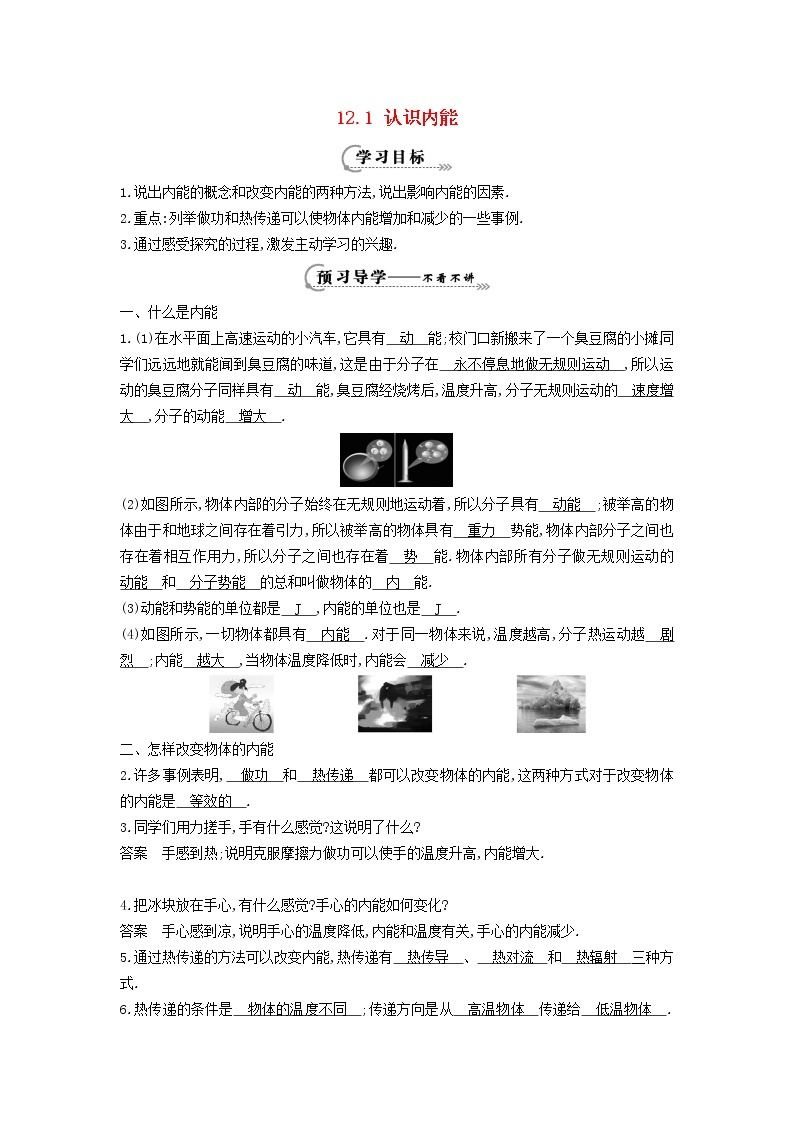 2021秋九年级物理上册第12章内能与热机12.1认识内能学案新版粤教沪版01