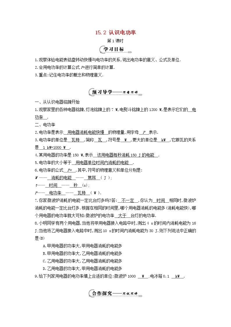 2021秋九年级物理上册第15章探究欧姆定律15.2认识电功率学案新版粤教沪版01