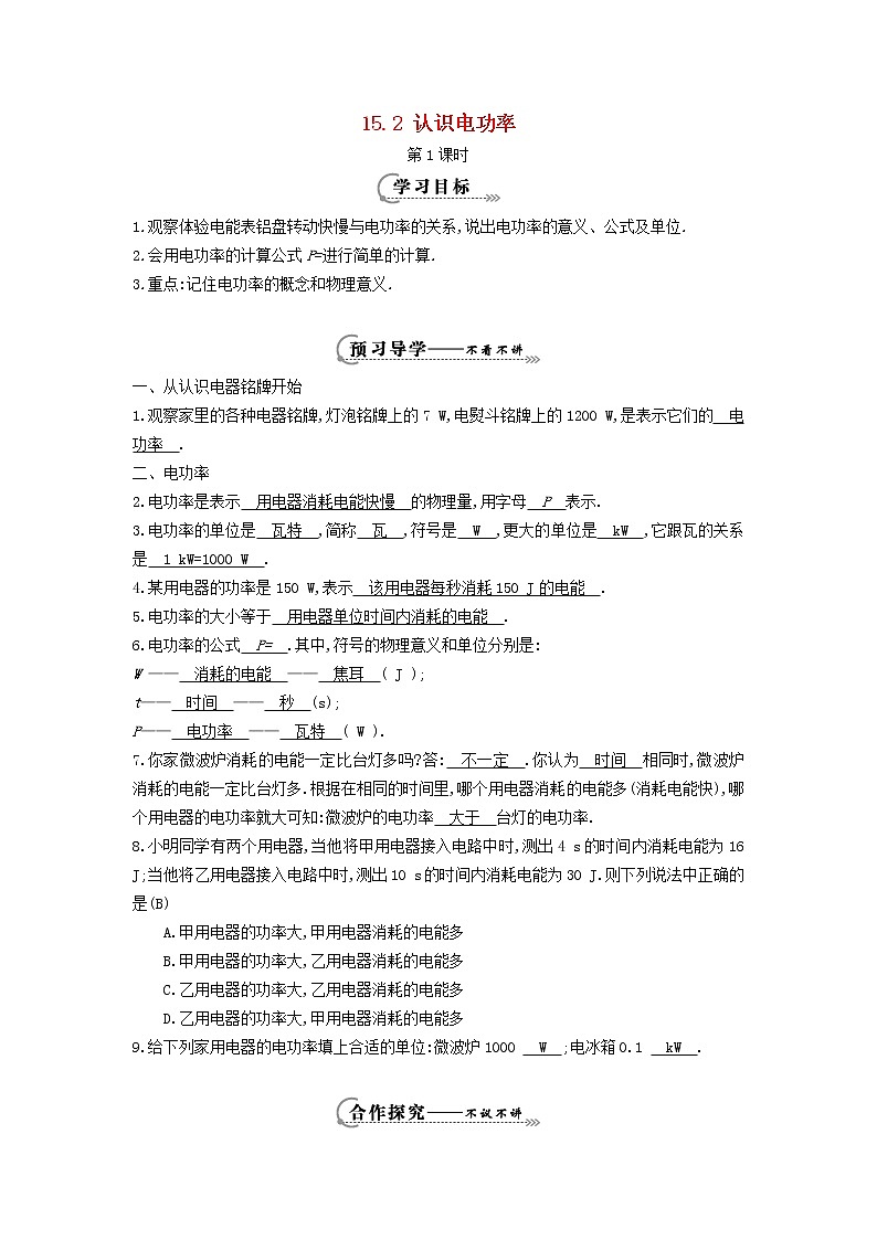 2021秋九年级物理上册第15章探究欧姆定律15.2认识电功率学案新版粤教沪版第1页
