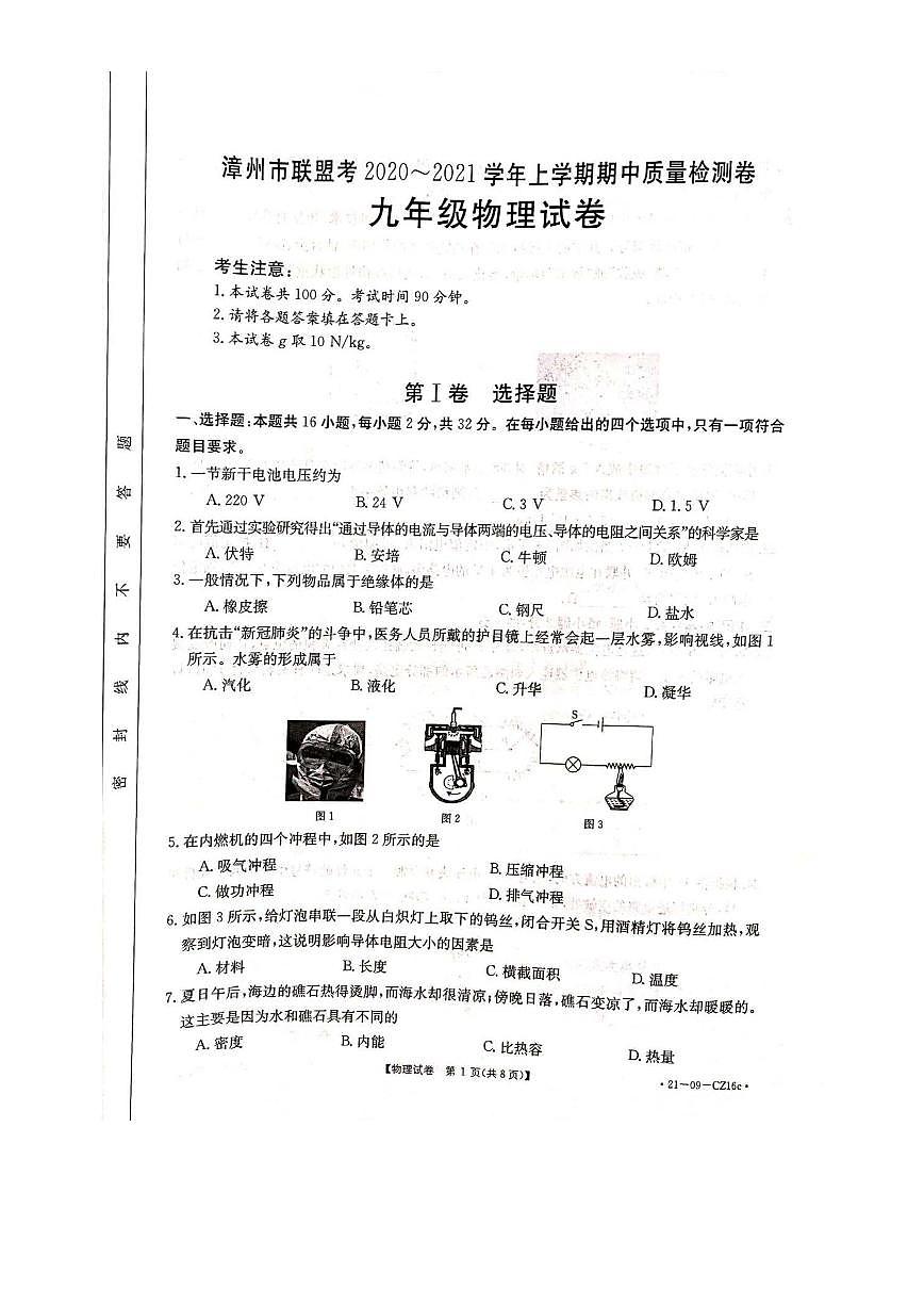 福建省漳州市聯(lián)盟考2020-2021學(xué)年九年級上學(xué)期物理期中質(zhì)量檢測(PDF版含答案與解析)第1頁