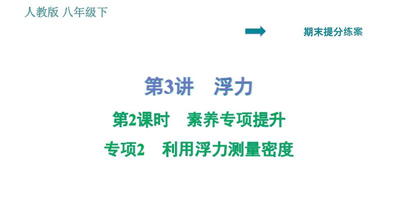 人教版八年级下册物理 期末提分练案 第3讲 第2课时 专项2利用浮力测量密度 习题课件第1页