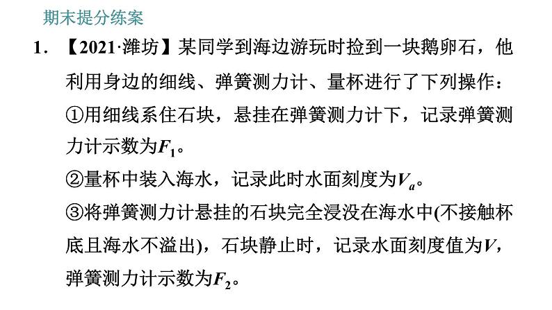 人教版八年级下册物理 期末提分练案 第3讲 第2课时 专项2利用浮力测量密度 习题课件第3页