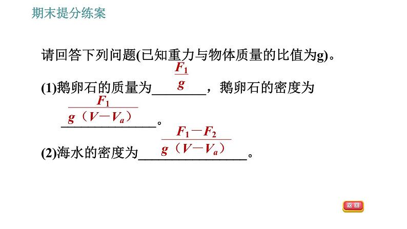 人教版八年级下册物理 期末提分练案 第3讲 第2课时 专项2利用浮力测量密度 习题课件第4页