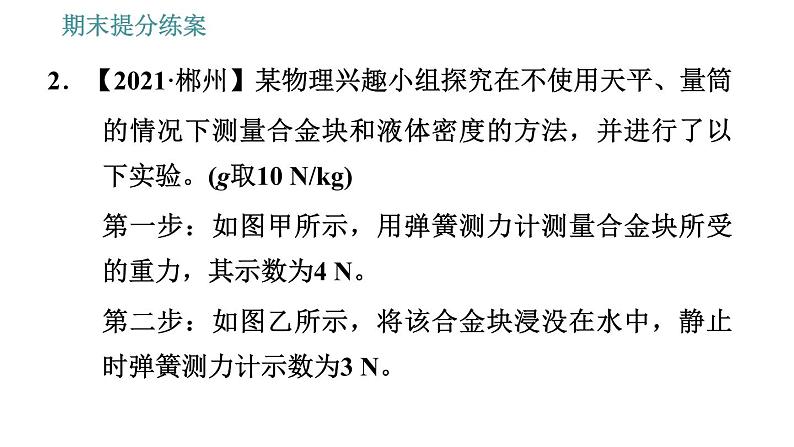 人教版八年级下册物理 期末提分练案 第3讲 第2课时 专项2利用浮力测量密度 习题课件第5页