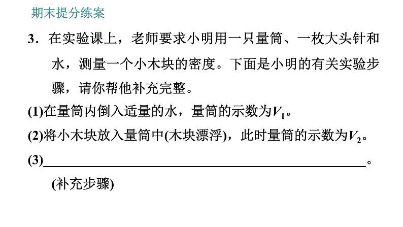 人教版八年级下册物理 期末提分练案 第3讲 第2课时 专项2利用浮力测量密度 习题课件第8页