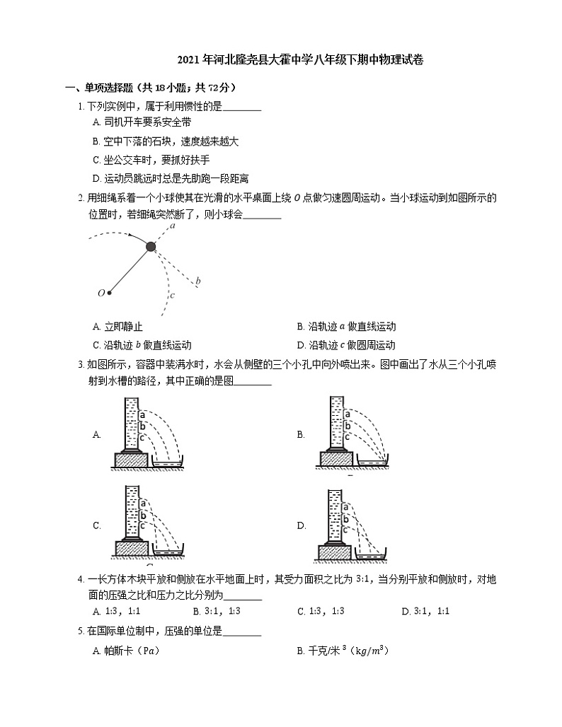 2021年河北隆尧县大霍中学八年级下期中物理试卷第1页