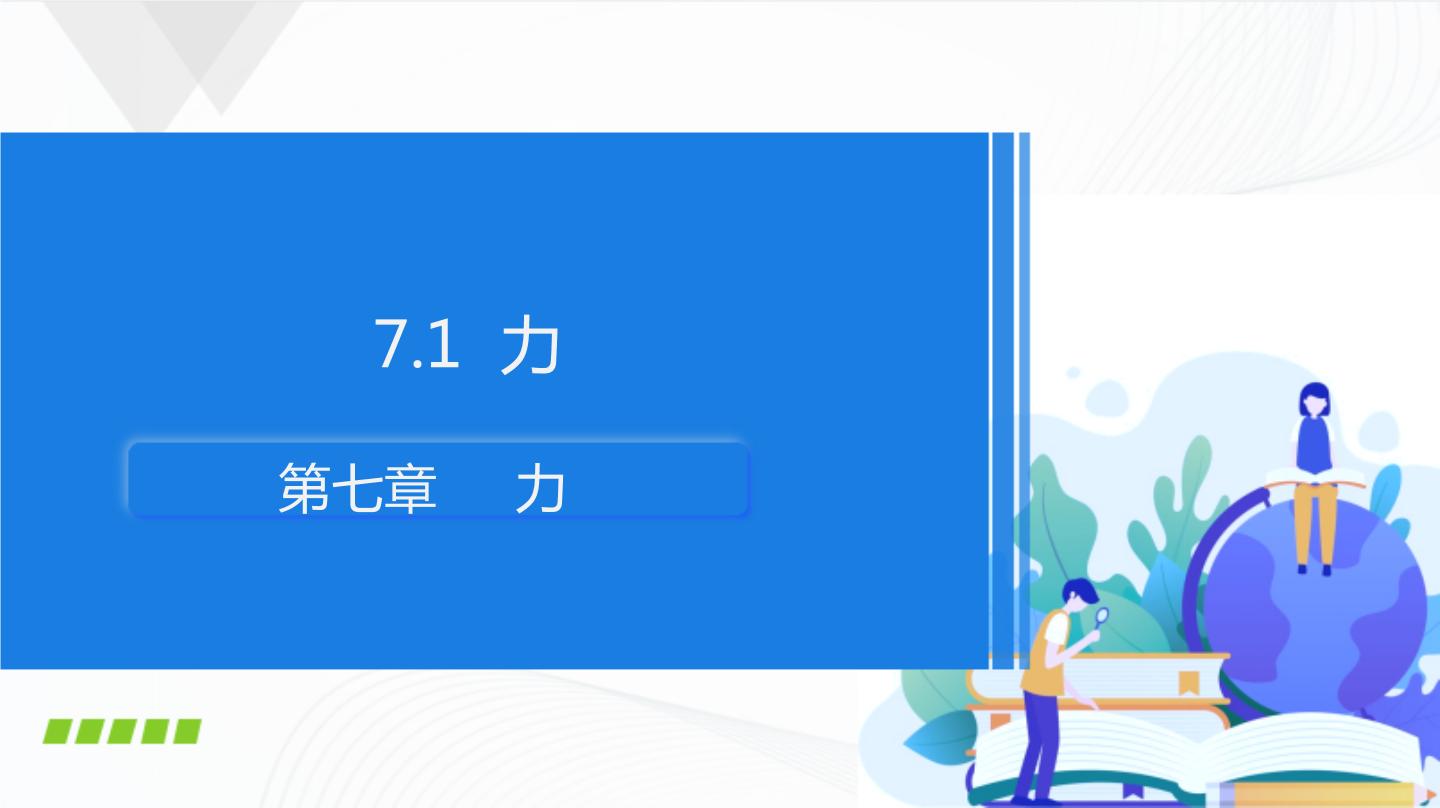 整册物理人教版八年级下学期课堂教学PPT课件+教案+导学案+视频资料