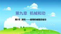 使用機械是否省功PPT課件免費下載