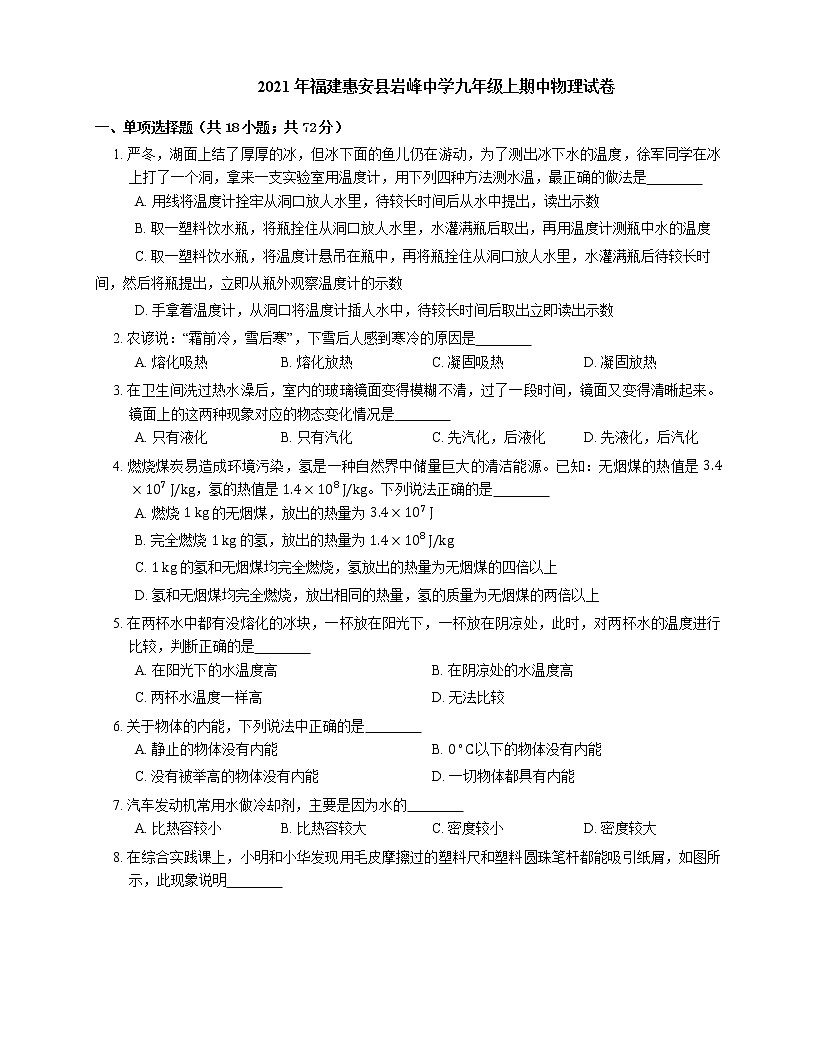 2021年福建惠安縣巖峰中學(xué)九年級(jí)上期中物理試卷第1頁