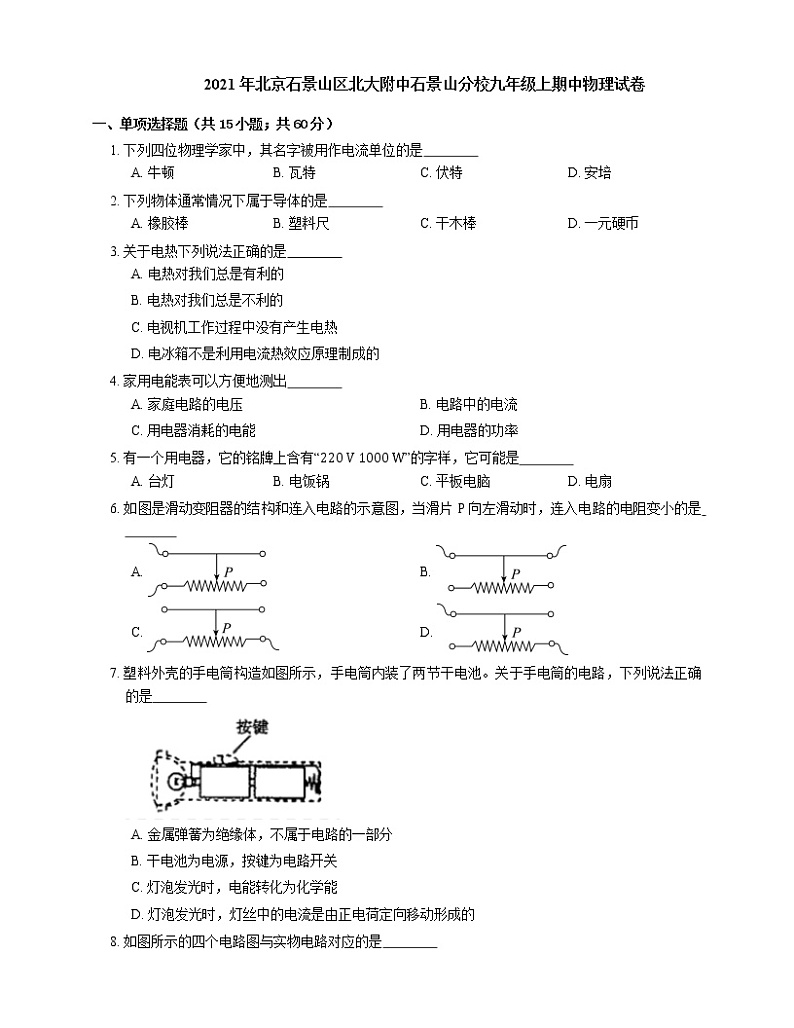 2021年北京石景山区北大附中石景山分校九年级上期中物理试卷第1页