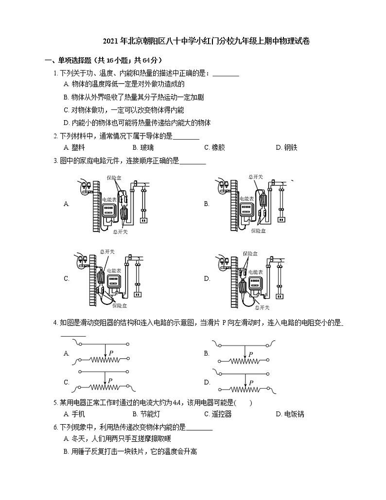 2021年北京朝阳区八十中学小红门分校九年级上期中物理试卷第1页